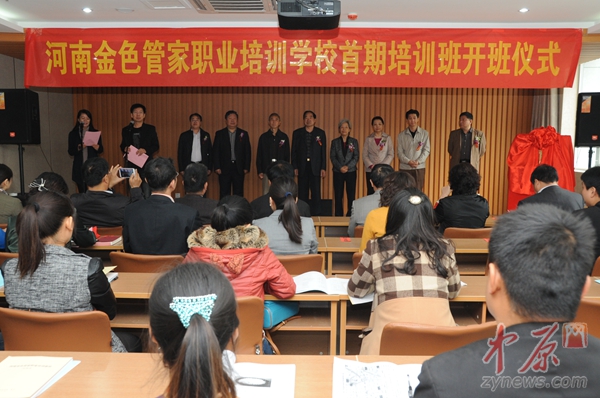 河南金色管家职业培训学校首期培训班开班仪式
