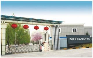 西安建筑工程技师学院